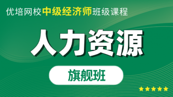 中级经济师《人力资源》旗舰班