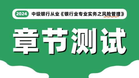 中级银行从业《风险管理》章节测试
