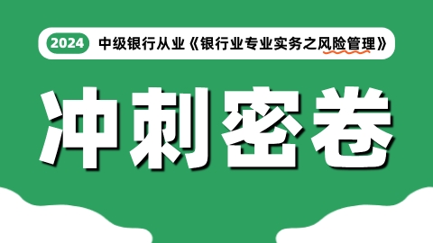 中级银行从业《风险管理》冲刺密卷