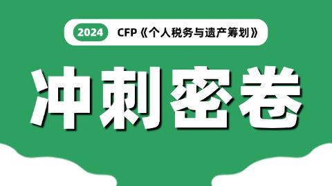 CFP《个人税务与遗产筹划》冲刺密卷