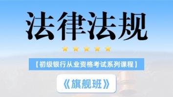 初级银从《法律法规》旗舰班