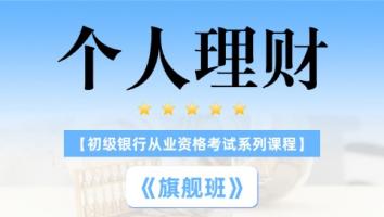 初级银从《个人理财》旗舰班